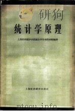 统计学原理 1958 PDF电子版封面 上海财政经济学院统计学原理教研组编著