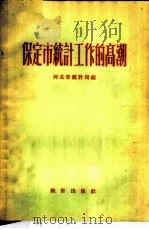 保定市统计工作的高潮 1958 PDF电子版封面 3006·119 河北省统计局编辑