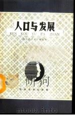 人口与发展 1987 PDF电子版封面 3404·7 四川大学人口研究所编