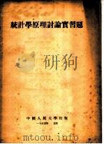 统计学原理讨论实习题（1954 PDF版）