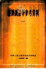 经济统计学参考资料   1953  PDF电子版封面    中国人民大学统计教研室辑 
