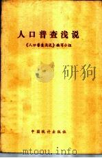 人口普查浅说 1982 PDF电子版封面 4006·009 《人口普查浅说》编写小组