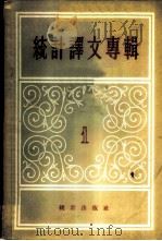 统计译文专辑  第1辑（1956 PDF版）