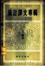 统计译文专辑  第2辑（1956 PDF版）