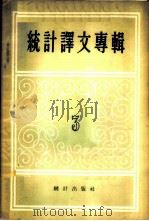 统计译文专辑 第3辑 1956 PDF电子版封面 3006·37 统计出版社编辑