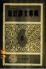 统计译文专辑 第5辑 1957 PDF电子版封面 3006·67 经济出版社编辑