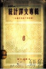 统计译文专辑 第6辑 农业劳动生产率问题 1957 PDF电子版封面 3006·68 统计出版社编
