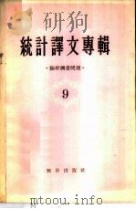 统计译文专辑  第9辑  抽样调查问题（1957 PDF版）