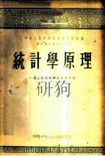 统计学原理 1953 PDF电子版封面 (苏)廖佐夫(Н.Н.Рязов)撰;中国人民大学统计教研室