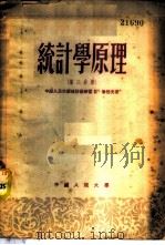 统计学原理 第3分册 1950 PDF电子版封面 中国人民大学统计教研室,Н·廖佐夫著;中国人民大学研究部编译