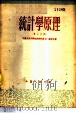 统计学原理 第2分册 1951 PDF电子版封面 中国人民大学统计教研室,Н·廖佐夫著;中国人民大学研究部编译