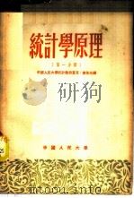 统计学原理 第1分册 1950 PDF电子版封面 中国人民大学统计教研室,Н·廖佐夫著;中国人民大学研究部编译