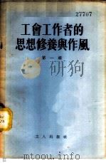 工会工作者的思想修养与作风 第1辑 1955 PDF电子版封面 工人出版社编辑