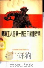 苏联工人在第一个五年计划时期 1955 PDF电子版封面 上海市中苏友好协会宣传部编