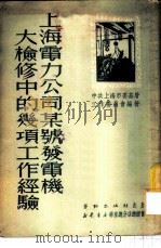 上海电力公司某号发电机大检修中的几项工作经验 1951 PDF电子版封面 中共上海市委基层工作委员会编撰
