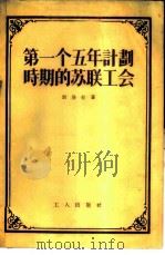 第一个五年计划时期的苏联工会 1955 PDF电子版封面 (苏)别洛娃(Т.белова)著;徐弦译