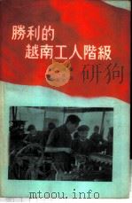 胜利的越南工人阶级 1955 PDF电子版封面 (越南)范鸿著;任啸,韩兰定译