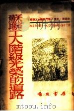 苏联工人阶级的光荣道路 1953 PDF电子版封面 (苏)莫斯卡托夫(П.Москатов),(苏)巴拉诺夫(И