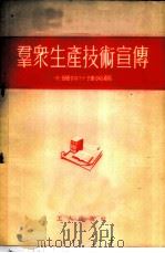 群众生产技术宣传 1955 PDF电子版封面 (苏)卡尔特什捷茵(С.Гартштейн)著;舒林译