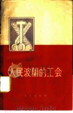 人民波兰的工会 1955 PDF电子版封面 心华译