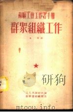苏联工会工作者手册-群众组织工作（1952 PDF版）