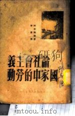 论社会主义国家中的劳动 1949 PDF电子版封面 阿里雅萍著;伊真译