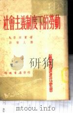 社会主义制度下的劳动 1952 PDF电子版封面 (苏)李亚宾(А.Ляпин)撰;彭菊人译