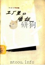 工厂里的墙报 1957 PDF电子版封面 3007·140 (苏)列兹尼琴柯(Ф.Резниченко)著;冷拙,刘柯译