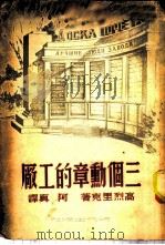 三个动章的工厂（1950 PDF版）