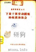 下放干部劳动锻炼的收获和体会 1958 PDF电子版封面 3011·63 刘寿彭等著