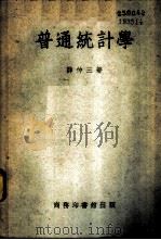 普通统计学 1950 PDF电子版封面 368321 薛仲三撰