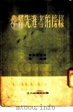 学习先进者的榜样 1952 PDF电子版封面 (苏)莫那霍夫(А.Монахов)撰;严风译