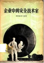 企业中的安全技术室 1958 PDF电子版封面 3007·241 (苏)斯拉温斯卡娅(Н.П.Славинская)著;何耀荣
