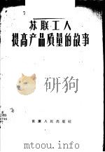 苏联工人提高产品质量的故事 1956 PDF电子版封面 T7114·23 重庆市中苏友好协会编