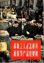 苏联工人是怎样开展优等产品竞赛的 1956 PDF电子版封面 T3090·20 辽宁省中苏友好协会编著