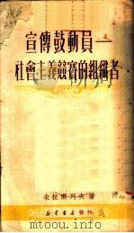 宣传鼓动员-社会主义竞赛的组织者（ PDF版）