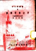 今日的苏联 6 苏联劳动纪律 1951 PDF电子版封面 巴塞尔斯特尼克著;刘丕坤译
