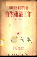 群众组织工作（1953 PDF版）