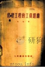 修建工程的工资组织   1953  PDF电子版封面    （苏）米金（С.А.Митин）撰；中央人民政府铁道部翻译处 