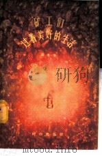 矿工们过着美好的生活 1956 PDF电子版封面 7013·40 (苏)泽宁(И.Зенин)著;劳栋译