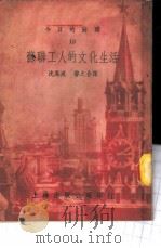 苏联工人的文化生活 1952 PDF电子版封面 沈凤威,睿之合译