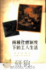 两种社会制度下的工人生活 1956 PDF电子版封面 曹香秾编著