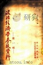 政治经济学参考资料 第1辑 1953 PDF电子版封面 政治经济学教研室编