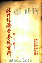 政治经济学参考资料 第2辑 1954 PDF电子版封面 政治经济学教研室编