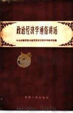 政治经济学通俗讲话 1959 PDF电子版封面 T3102·1010 中共安徽省委中级党校政治经济学教研室编