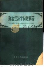 政治经济学问题解答 1960 PDF电子版封面 4102·127 中共安徽省委中级党校政治经济学教研室编