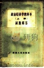政治经济学教科书问题解答 上 1960 PDF电子版封面 4094·60 中共陕西省委党校政治经济学教研室编