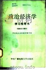 政治经济学学习指导书 社会主义部分 1986 PDF电子版封面 4300·232 中央电大政治经济学教材编写组编