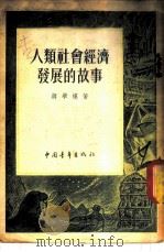 人类社会经济发展的故事 1954 PDF电子版封面 蒋学模著