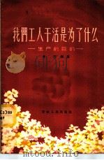 我们工人干活是为了什么 生产的目的 1956 PDF电子版封面 T3072·66 黄民编著
